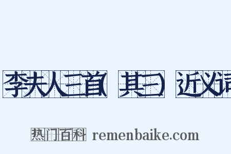 李夫人三首(其三)近义词是什么意思的图片